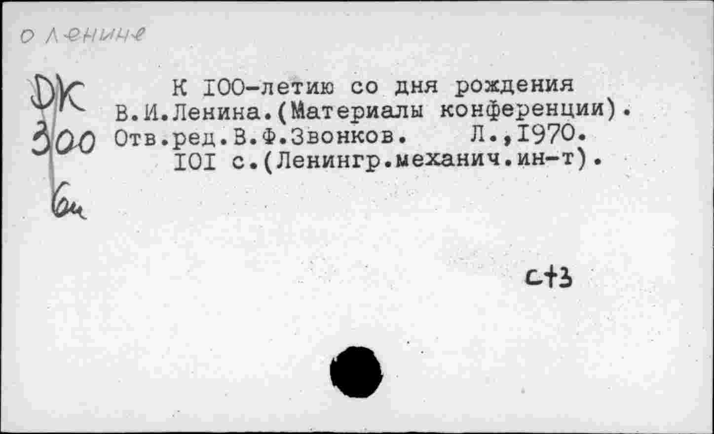 ﻿
К 100-летию со дня рождения В.И.Ленина.(Материалы конференции). Отв.ред.В.Ф.Звонков. Л.,1970.
101 с.(Ленингр.механич.ин-т).
с+3